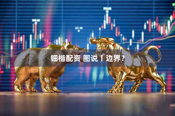 钿楷配资 图说丨边界？