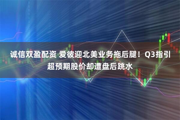 诚信双盈配资 爱彼迎北美业务拖后腿！Q3指引超预期股价却遭盘后跳水